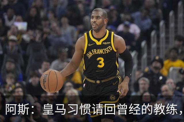 阿斯：皇马习惯请回曾经的教练，巴萨的教练却很少二进宫