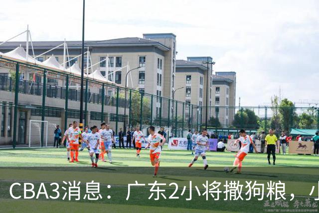 CBA3消息：广东2小将撒狗粮，小杜润旺赴辽篮，赵睿调侃周琦遭怼